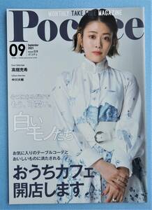 高畑充希　☆　Poco'ce ポコチェ 2021年９月号 Vol.219　※即決価格設定あり　※安価なクリックポストでのご発送可能です。