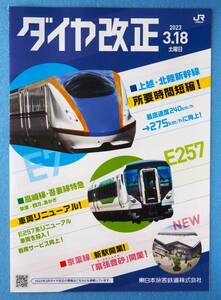 JR East Japan * 2023.3.18 diamond modified regular pamphlet * pamphlet only * prompt decision price setting equipped 