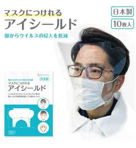 コロナ対策 感染予防 業務用 マスクにつけられるアイシールド まとめ まとめ売り 国産 50枚セット 新品 お買い得