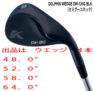 新品■キャスコ■ドルフィン ウェッジ■DW-120G ブラック■ウエッジ４本■48.0/52.0/58.0/64.0■NS PRO950GH NEO スチール■R■