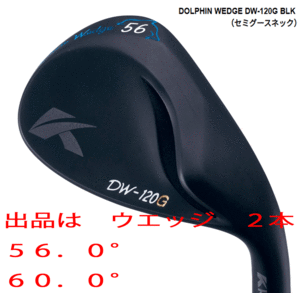 新品■キャスコ■ドルフィン ウェッジ■DW-120G ブラック■ウエッジ２本■56.0/60.0■NS PRO950GH NEO スチール■S■セミグースネック■