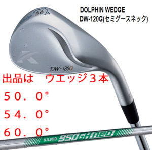 新品■キャスコ■2020.2■ドルフィン ウェッジ■DW-120G■セミグースネック■ウエッジ３本■50.0/54.0/60.0■NS PRO950GH neo スチール■S