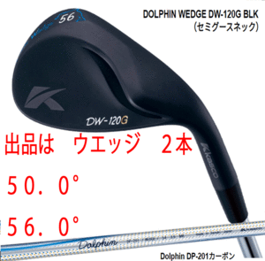 新品■キャスコ■ドルフィン ウェッジ■DW-120G ブラック■セミグースネック■ウエッジ２本■50.0/56.0■DOLPHIN DP-201 カーボン■WEDGE■