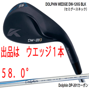 新品■キャスコ■ドルフィン ウェッジ■DW-120G ブラック■セミグースネック■ウエッジ１本■58.0■DOLPHIN DP-201 カーボン■WEDGE■