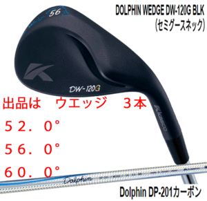 新品■キャスコ■ドルフィン ウェッジ■DW-120G ブラック■セミグースネック■ウエッジ３本■52.0/56.0/60.0■DP-201 カーボン■WEDGE■