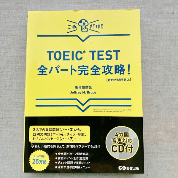 ●【最終SALE】「TOEIC TEST全パート完全攻略! これだけ!」