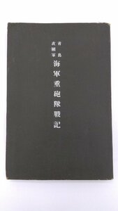 希少 非売品 青島攻国軍 海軍重砲隊戦記 0502V5G