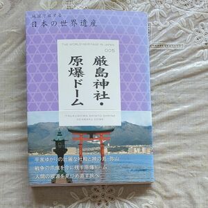 ガイドブック　原爆ドーム、厳島神社