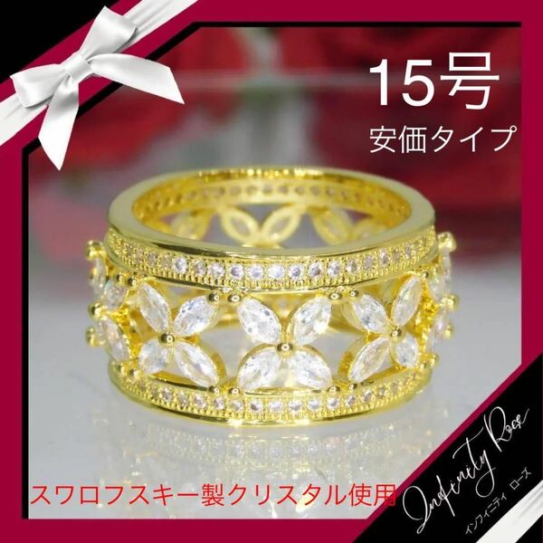 （1229）15号　ゴールド安価タイプ無数のフラワーワイドリング　指輪　スワロフスキー製クリスタル使用