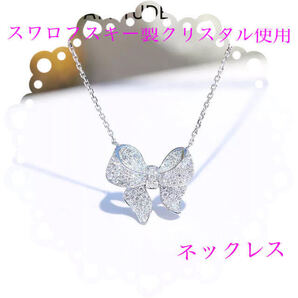 (2010)リボンネックレス スワロフスキー製クリスタル使用 シルバー925