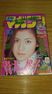 ♪青木裕子 グラビア 週刊少年マガジン 平成9年12 3