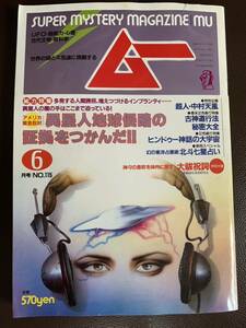 当時物 月刊ムー 1990年6月号 №115 付録欠品（検）オカルト　心霊　UFO