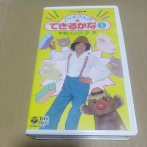 VHS NHKビデオ ノッポさんの できるかな 1 牛乳パック・ぶた ※ソフトケースなしならネコポス発送可能です。