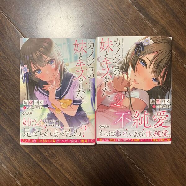 カノジョの妹とキスをした。　1,2巻まとめ売り