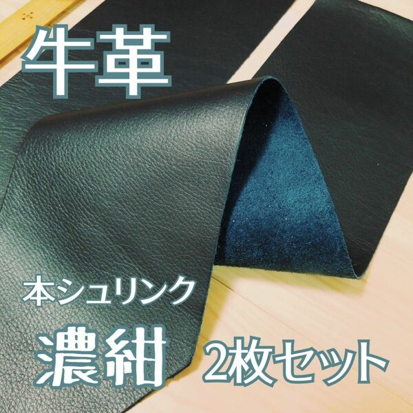 牛革 はぎれ 本シュリンク 濃紺 2枚セット レザー レザークラフト 