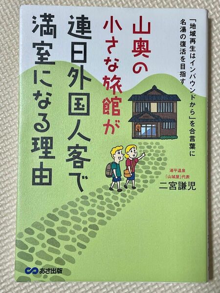 【本】山奥の小さな旅館が連日外国人客で満室になる理由