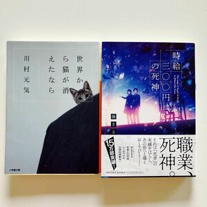 【値下げ】「世界からネコが消えたなら」「時給三00円の死神」2冊セット