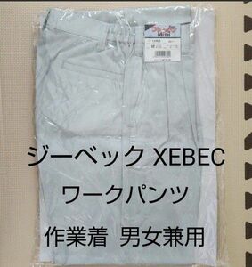 ジーベック XEBEC 作業ズボン 男女兼用 半額以下