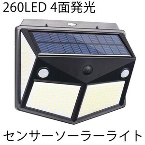 最新版2個セット260LED 4面発光センサーソーラーライト3つ知能モード 太陽光発電 防水 人感センサー自動点灯 ガーデンライト