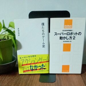 僕たちのゲーム史 さやわか／　　　　　　　　　　　　スーパーロボットの動かし方 (２) 　　　　　　　　　