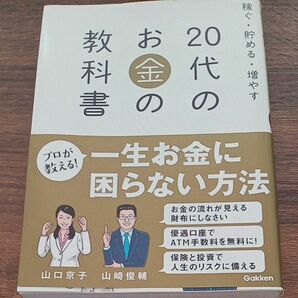 ２０代のお金の教科書　稼ぐ・貯める・増やす 山崎俊輔／著　山口京子／著