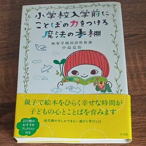 小学校入学前にことばの力をつける魔法の本棚 中島克治／著