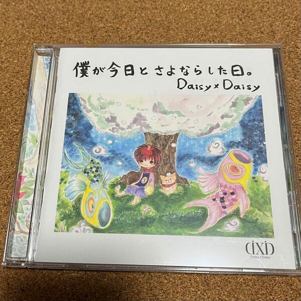 Daisy×Daisy 僕が今日とさよならした日。 絵本付きCD