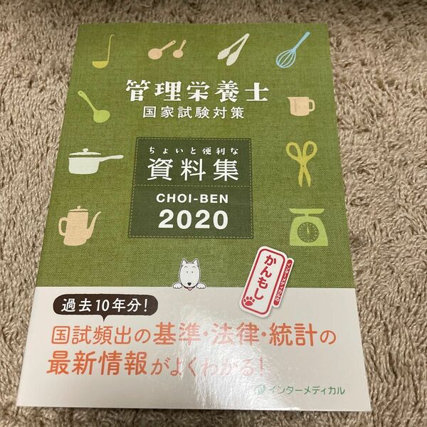 ＣＨＯＩ－ＢＥＮ　管理栄養士国家試験対策ちょいと便利な資料集　２０２０ 管理栄養士国家試験対策「かんもし」編集室／編集