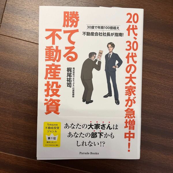 ２０代、３０代の大家が急増中！勝てる不動産投資　３０歳で年商１００億超え不動産会社社長が指南！ （Ｐａｒａｄｅ　Ｂｏｏｋｓ） 