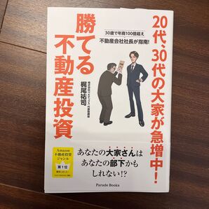 20代、30代の大家が急増中!勝てる不動産投資 30歳で年商100億超え不動産会社社長が指南! (Parade Books)