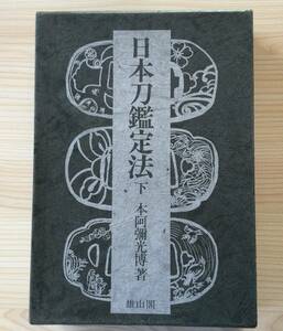 古本　「日本刀鑑定法　下」　本阿弥光博　雄山閣　昭和４８年