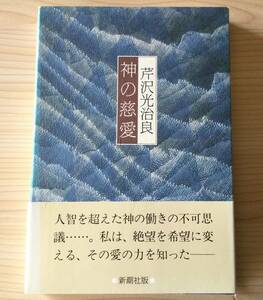 古本　「神の慈愛」　芹沢光治良　新潮社　平成４年