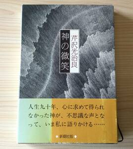 古本　「神の微笑」　芹沢光治良　新潮社　平成３年