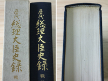 古本　「歴代総理大臣史録　戦前編」　官公庁資料編纂会　平成１０年　初版　国会報道記者会_画像3