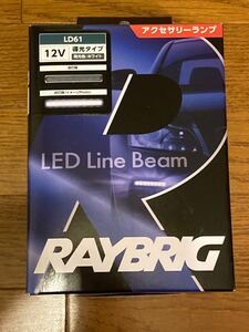 RAYBRIG (レイブリック) LED LineBeam ラインビーム 12V 0.7W ホワイト 導光タイプ LD61 未使用品