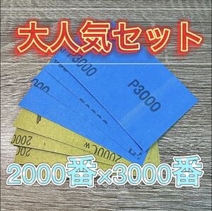 仕上げ用 耐水ペーパー 大人気セット 2000番 3000番 耐水ヤスリ やすり