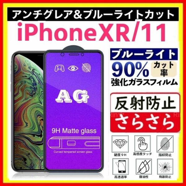 iPhone XR / 11 アンチグレア ＆ ブルーライトカット 強化ガラス ガラスフィルム　指紋防止 フィルム