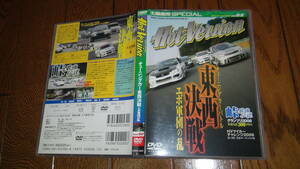 HotVersion ホットバージョン　Vol.82　チューニングカーバトル　東西決戦　DVD