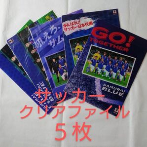 サッカーA４クリアファイル５枚★ サムライブルー ★なでしこジャパン2010 2011【送料無料・匿名配送】