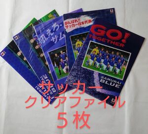 サッカーA４クリアファイル５枚★ サムライブルー ★なでしこジャパン2010 2011【送料無料・匿名配送】