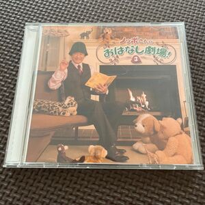 ※朗読　ＣＤ※ ノッポさんの　おはなし劇場