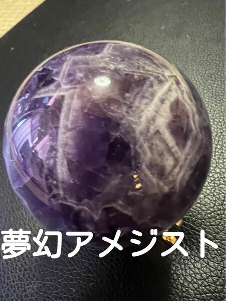 天然 〜愛の守護石〜 夢幻紫水晶 アメジスト丸玉 サイズ60mm 重さ約292ｇ お値下げご遠慮下さい