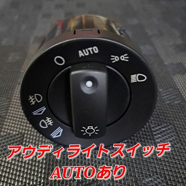 純正互換品 アウディ ライトスイッチ AUTOあり A4 B6 B7 S4 RS4 8E 国内配送 8E0941531B 