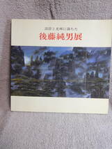 ◆後藤純男展／清澄と光輝に満ちた／伊勢丹美術館ほか／読売新聞◆図録　古書_画像1