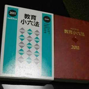 教育小六法　2011 平成23年版　市川須美子 裏野東洋一　小野田正利