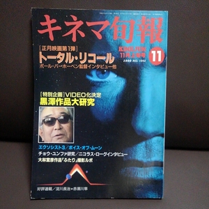 キネマ旬報　1990年11月　上旬号 トータル・リコール 黒澤明VIDEO化記念特集 エクソシスト3 ボイス・オブ・ムーン