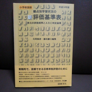 平成14年版小学校国語 観点別学習状況の新評価基準表 北尾倫彦 藤田慶三 図書文化社