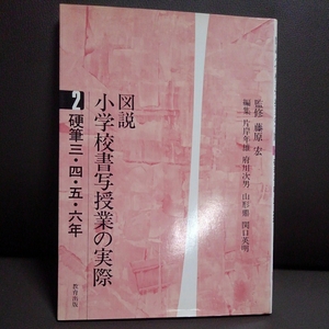 図説　小学校書写授業の実際 2 硬筆三・四・五・六年 藤原宏 片岸年雄 府川次男 山形県 関口秀明 教育出版