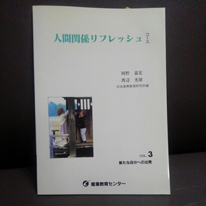 人間関係リフレッシュ コース vol3 新たな自分への出発 岡野嘉宏 渡辺光男 社会産業教育研究所 産業教育センター