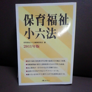 保育福祉小六法 2011年度版 保育福祉小六法編集委員会 (株)みらい